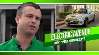 Electric Avenue: Электрический Mini Cooper / Mini Cooper Electric