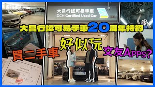 大昌行認可易手車20周年特約: 買二手車好似玩交友Apps🤔？