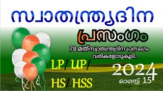 സ്വാതന്ത്ര്യദിന പ്രസംഗം 2024 independence day speech in Malayalam 2024 swathantra dinam prasangam