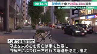 警察官を車で故意にはねて逃走　殺人未遂容疑で20代くらいの男2人の行方追う　名古屋・中区丸の内 (24/11/08 19:10)