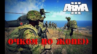 ArmA 3 (King of the Hill) Очком по жопе))