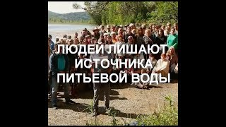 Красноарский край, людей хотят лишить источника питьевой воды.