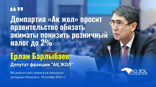 Демпартия «Ак жол» просит правительство обязать акиматы понизить розничный налог до 2%