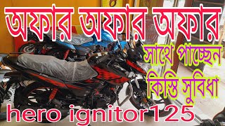 হার কাঁপানো ডিসকাউন্ট🔥hero ignitor125//hero ignitor techno-125cc november new offer price in bd