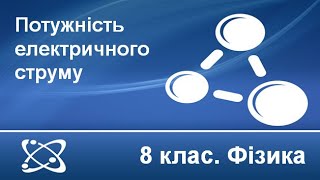 Урок №26. Потужність електричного струму (8 клас. Фізика)