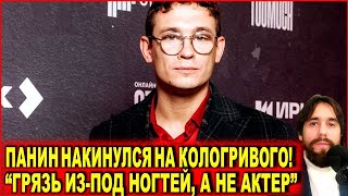 Панин "накинулся" на Кологривого и предложил ему потрогать его ногу "Гряз из-под ногтей, а не актер"