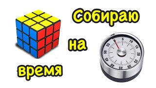 Собираю кубик Рубика на время!!! И конкурс для подписчиков!!!