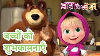 माशा एंड द बेयर 👱‍♀️🐻 बच्चों को शुभकामनाएँ 👶🌟 Masha and the Bear in Hindi 2024