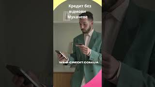 🏙️💰 Кредит без відмови Мукачеве