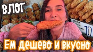 ПАТТАЙЯ ТАЙЛАНД 2018 - ДЕШЕВАЯ ЕДА, КАК ЗАРАБАТЫВАЕТ МУЖ?