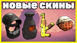 НОВЫЕ СКИНЫ RUST, АНАЛИТИКА ИЮЛЬ / NEW SKINS RUST 2023