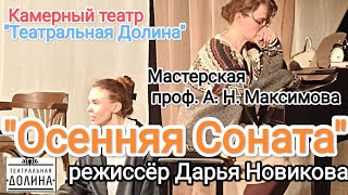 "Осенняя Соната" режиссёр Дарья Новикова. Мастерская проф. А. Н. Максимова.