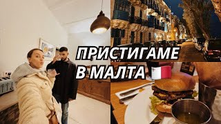 МАЛТА: Настаняване | ОГРОМЕН Апартамент | Hard Rock Cafe Malta 🇲🇹