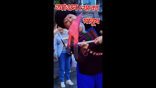 আগুনখেকো মানুষ | Agukheko manush | #shorts #vairal short #vairals