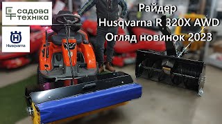 Оновлений райдер Husqvarna R 320X AWD - що нового в 2023?