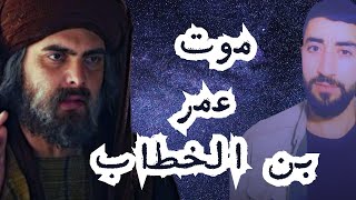 مع أنه مبشر بالجنة!!!  إلا أنه خشي على نفسه | موت عمر بن الخطاب#قصة #قصص_واقعية #قصص_الحمصي