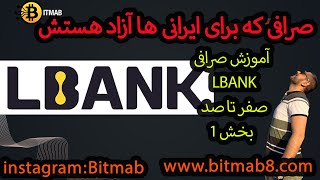 آموزش صرافی ارزدیجیتال  LBANK صرافی که برای ایرانی ها آزاد میباشد