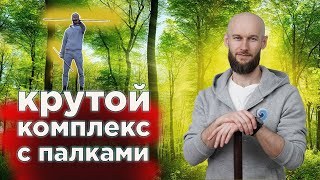 крутой комплекс упражнений с палками