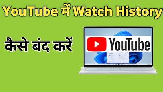 Laptop me Youtube watch history band Kaise kare | Turn off youtube watch history in pc