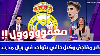 🚨 خبر مفاجئ وكيل جافي يتواجد في ريال مدريد 💥 ومبلغ خيالي من ريال مدريد 💥