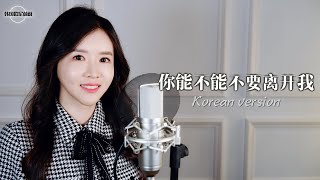 莫叫姐姐 《你能不能不要离开我 날 버리고 가지 말아줘》 韩语版｜중국노래  한국어커버｜COVER by 韩国欧尼蔚蔚한여울