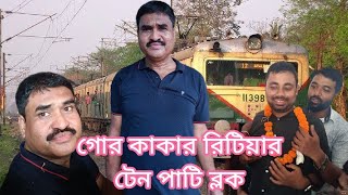 গোর কাকার রিটিয়ার টেন পাটি ব্লক | Gede local train || 31916 | Gede local family | happy retail life