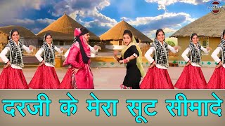 दरजी के मेरा सूट सीमादे || हरियाणवी लोकगीत || New Haryanvi Folk Song 2024 || Pannu Films