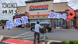 Costco 退貨真有那麼簡單? 單据損坏時間太久能退得了吗？#costco#好市多#退貨政策