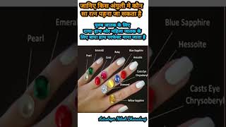 किस अंगुली मे कौन सा रत्न पहनना चाहिए #shorts #shortsvideo #viral