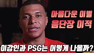 [오피셜] 음바페 PSG 떠난다, 이강인과 PSG는 어떻게 나올까?!