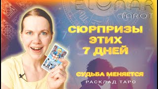 ⚡️ Сюрпризы Недели! Что НЕОЖИДАННО Случится в Эти 7 Дней? Расклад Таро