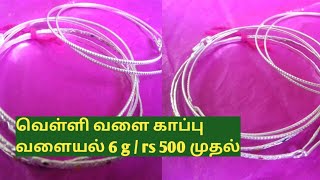 velli valaiyal models/velli valaikappu  valaiyal  design.silver bangle from 6 g @goldtrend7152