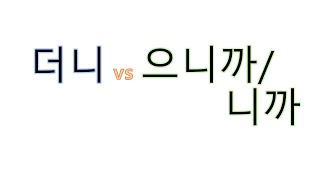 [#의미차이] 더니 vs 으니까 / 니까 #더니