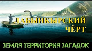 Лабынкырский черт. Земля Территория Загадок. Выпуск 23.