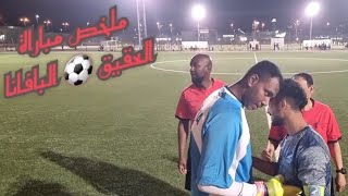 كاميرا سبورتس 📽 ملخص مباراة  🥅  العقيق   4 ⚽️  1 البافانا 🏆 بطولة صدى المحتوى