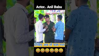 देखिए अब तो फस गया 😭 #shorts #funny @anilbabu01 #dhamakaprank  bhojpuri prank #trending