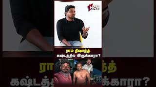 ராம் நிஷாந்த் ‌சோகமா இருக்காரா ? | Ram Nishanth | #shorts