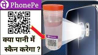 फोनपे पानी में भी स्कैन किया || phonepe Pani mein scan karta hai ya nahi |