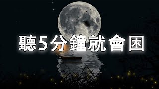 【催眠音樂】聽5分鐘就會困 讓您可以有2小時的深度睡眠 治療失眠睡覺的音樂 就寢時聽的音樂 消除壓力 催眠