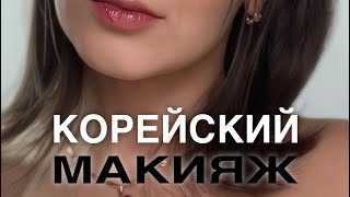 Делаем корейский макияж! #видеоурок #корейскиймакияж