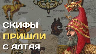 Скифы пришли с Алтая | Восточная родина скифов