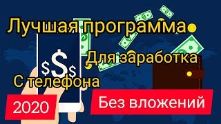 Зарабатывай без вложений Только с помощью телефона 2020