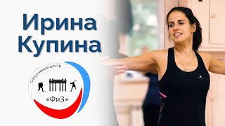 Инструктор по спорту Ирина Купина