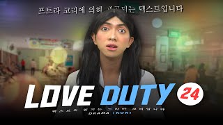 LOVE DUTY 24