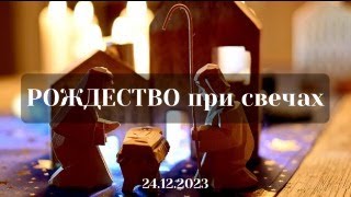 РОЖДЕСТВО при свечах (декабрь 2023)