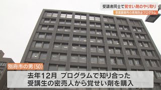 薬物再乱用防止プログラムに参加　保護観察中の男が受講生の密売人から覚醒剤入手