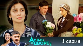 А у нас во дворе 2 - Серия 1 детектив