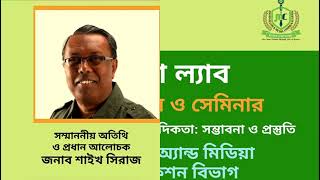 গ্রিন ইউনিভার্সিটি জার্নালিজম অ্যান্ড মিডিয়া কমিউনিকেশন বিভাগের অত্যাধুনিক  মিডিয়া ল্যাব’র  উদ্ভোধনী