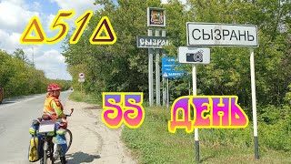 51🚴‍♀️.Сызрань, въезжаем в Ульяновскую область.55 день в пути.