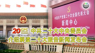 【现场直播】中共二十大中央委员会介绍解读二十大报告新闻发布会